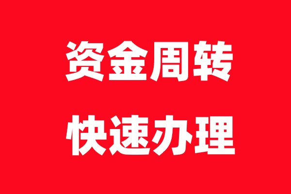 深圳个人借款-深圳资金周转应急借款