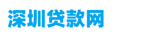 深圳贷款中介公司