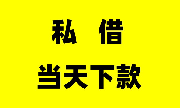 深圳私人借钱需要准备哪些资料